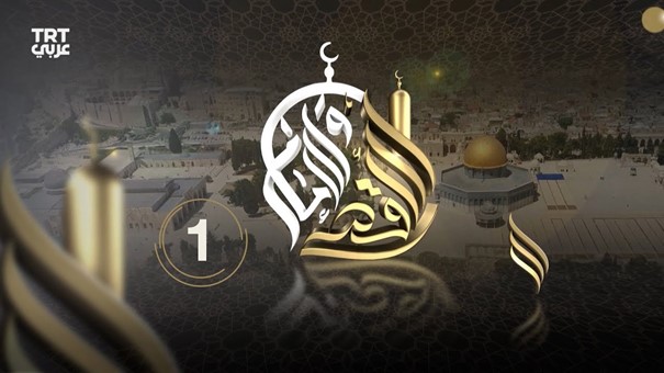 AKSA VE İMAM (AL-AQSA WA AL-IMAM)