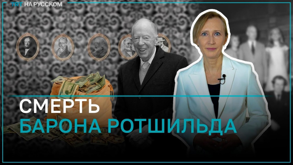 KISA BELGESEL: ROTHSCHİLD AİLESİNİN LİDERİ JACOB ROTHSCHİLD’İN ÖLÜMÜ